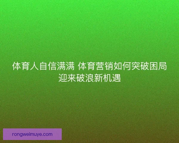 体育人自信满满 体育营销如何突破困局迎来破浪新机遇