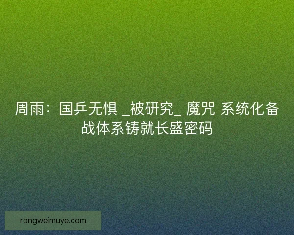 周雨：国乒无惧 _被研究_ 魔咒 系统化备战体系铸就长盛密码
