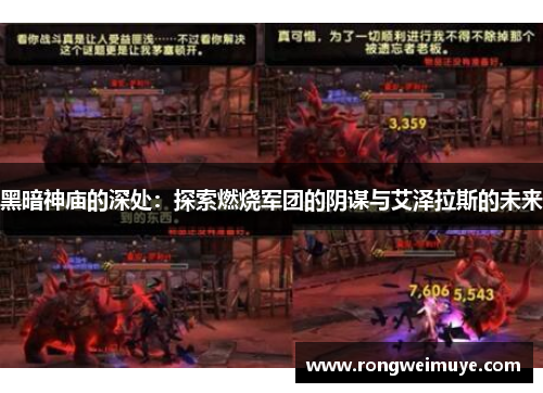 黑暗神庙的深处：探索燃烧军团的阴谋与艾泽拉斯的未来