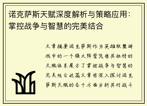 诺克萨斯天赋深度解析与策略应用：掌控战争与智慧的完美结合