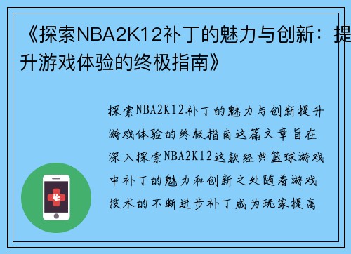 《探索NBA2K12补丁的魅力与创新：提升游戏体验的终极指南》