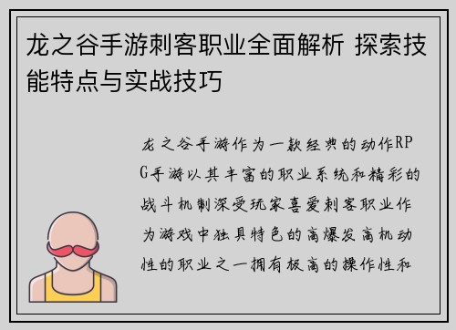 龙之谷手游刺客职业全面解析 探索技能特点与实战技巧
