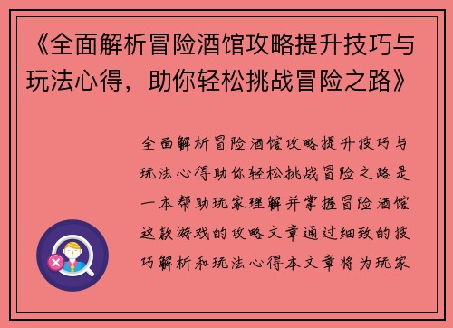 《全面解析冒险酒馆攻略提升技巧与玩法心得，助你轻松挑战冒险之路》