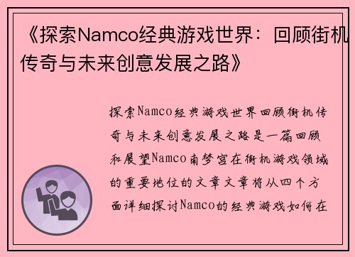 《探索Namco经典游戏世界：回顾街机传奇与未来创意发展之路》