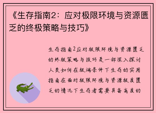 《生存指南2：应对极限环境与资源匮乏的终极策略与技巧》