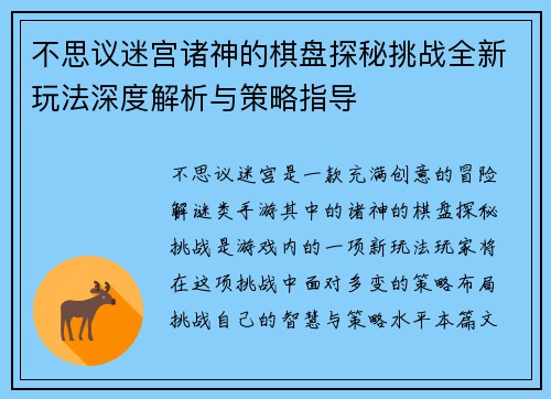 不思议迷宫诸神的棋盘探秘挑战全新玩法深度解析与策略指导