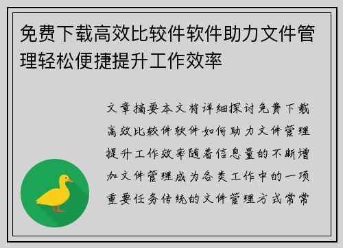 免费下载高效比较件软件助力文件管理轻松便捷提升工作效率