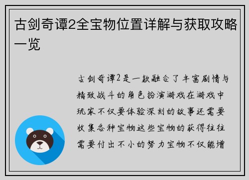 古剑奇谭2全宝物位置详解与获取攻略一览