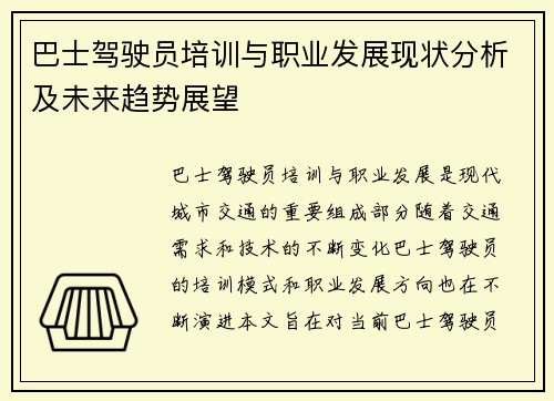 巴士驾驶员培训与职业发展现状分析及未来趋势展望