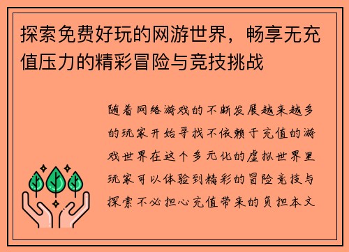 探索免费好玩的网游世界，畅享无充值压力的精彩冒险与竞技挑战