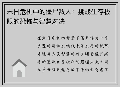 末日危机中的僵尸敌人：挑战生存极限的恐怖与智慧对决