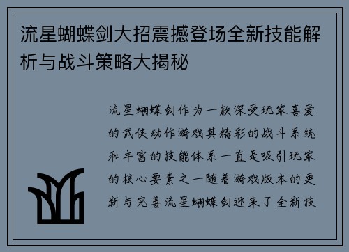 流星蝴蝶剑大招震撼登场全新技能解析与战斗策略大揭秘