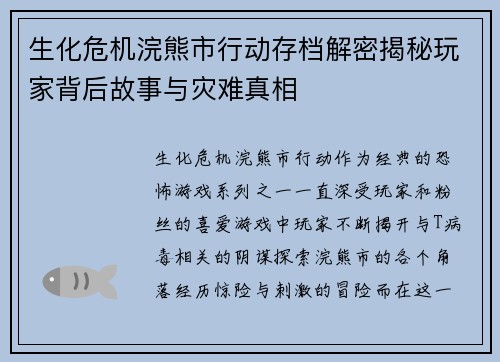 生化危机浣熊市行动存档解密揭秘玩家背后故事与灾难真相