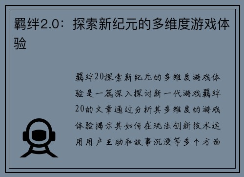 羁绊2.0：探索新纪元的多维度游戏体验