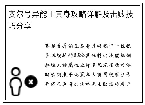 赛尔号异能王真身攻略详解及击败技巧分享
