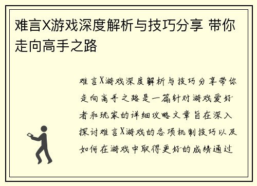 难言X游戏深度解析与技巧分享 带你走向高手之路