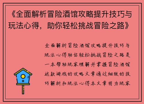 《全面解析冒险酒馆攻略提升技巧与玩法心得，助你轻松挑战冒险之路》
