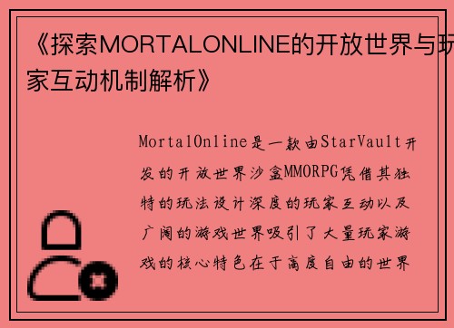 《探索MORTALONLINE的开放世界与玩家互动机制解析》