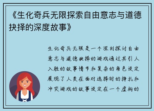 《生化奇兵无限探索自由意志与道德抉择的深度故事》