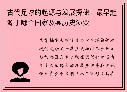 古代足球的起源与发展探秘：最早起源于哪个国家及其历史演变