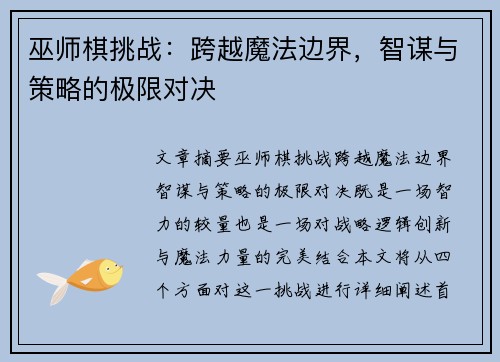 巫师棋挑战：跨越魔法边界，智谋与策略的极限对决