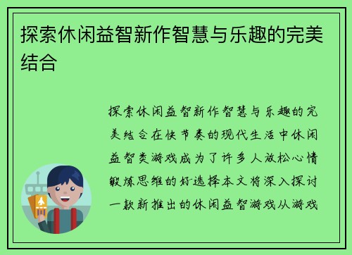 探索休闲益智新作智慧与乐趣的完美结合