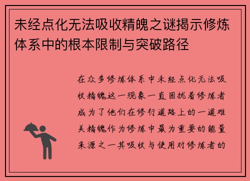 未经点化无法吸收精魄之谜揭示修炼体系中的根本限制与突破路径