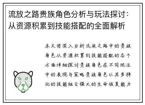 流放之路贵族角色分析与玩法探讨：从资源积累到技能搭配的全面解析