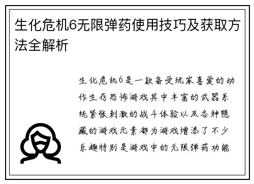 生化危机6无限弹药使用技巧及获取方法全解析