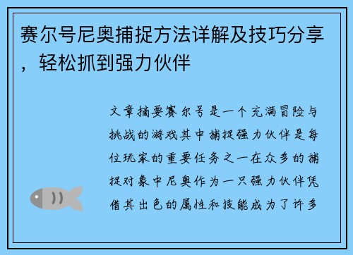赛尔号尼奥捕捉方法详解及技巧分享，轻松抓到强力伙伴