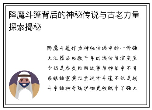 降魔斗篷背后的神秘传说与古老力量探索揭秘
