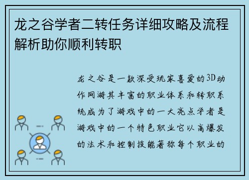 龙之谷学者二转任务详细攻略及流程解析助你顺利转职