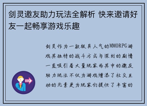 剑灵邀友助力玩法全解析 快来邀请好友一起畅享游戏乐趣