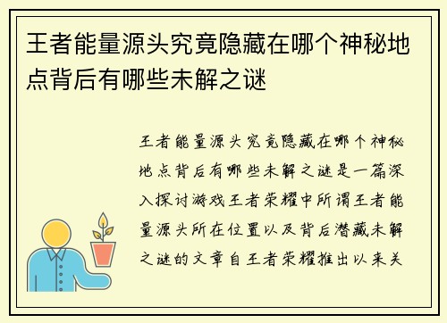 王者能量源头究竟隐藏在哪个神秘地点背后有哪些未解之谜
