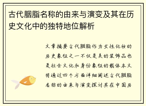古代胭脂名称的由来与演变及其在历史文化中的独特地位解析