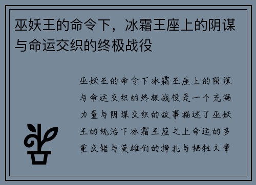 巫妖王的命令下，冰霜王座上的阴谋与命运交织的终极战役