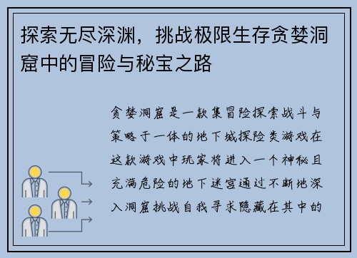 探索无尽深渊，挑战极限生存贪婪洞窟中的冒险与秘宝之路