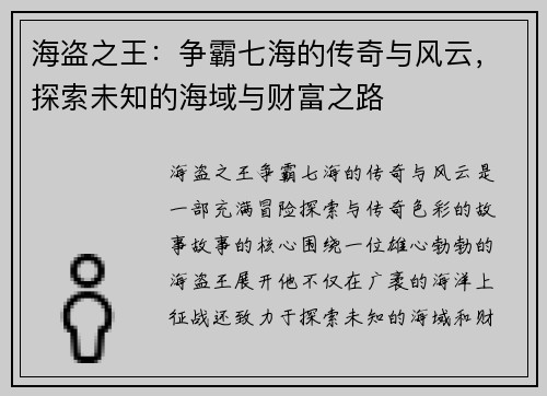 海盗之王：争霸七海的传奇与风云，探索未知的海域与财富之路