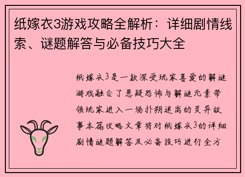 纸嫁衣3游戏攻略全解析：详细剧情线索、谜题解答与必备技巧大全