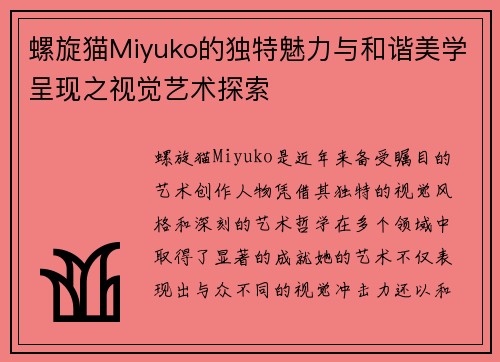 螺旋猫Miyuko的独特魅力与和谐美学呈现之视觉艺术探索