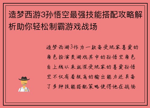 造梦西游3孙悟空最强技能搭配攻略解析助你轻松制霸游戏战场
