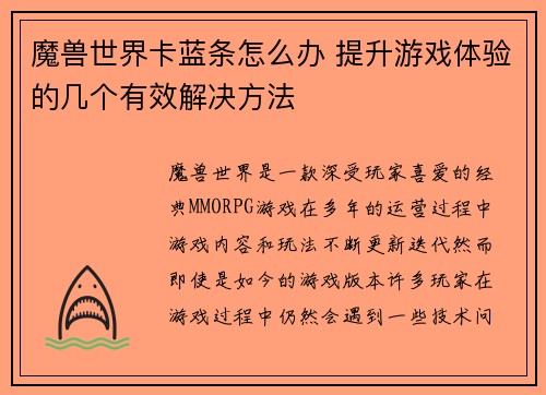 魔兽世界卡蓝条怎么办 提升游戏体验的几个有效解决方法