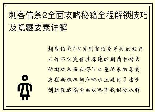 刺客信条2全面攻略秘籍全程解锁技巧及隐藏要素详解