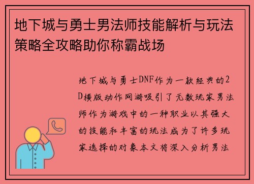地下城与勇士男法师技能解析与玩法策略全攻略助你称霸战场