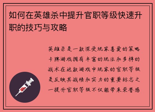 如何在英雄杀中提升官职等级快速升职的技巧与攻略